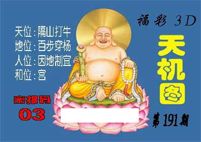 3d191期:北盟天机图