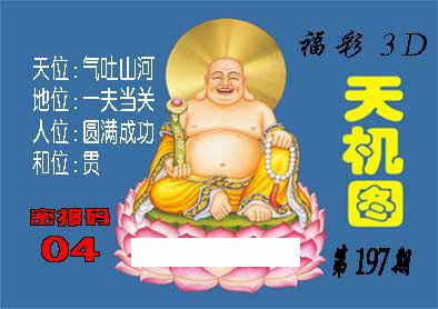 3d197期:北盟天机图