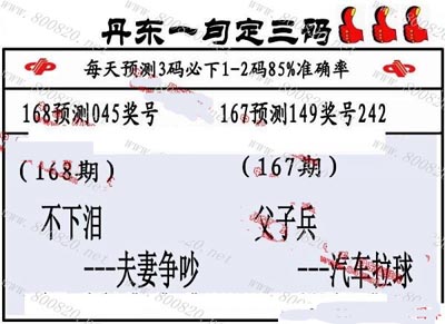 3d168期:丹东一句定三码