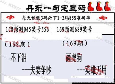 3d169期:丹东一句定三码