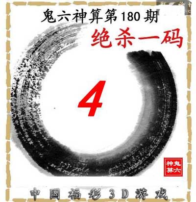 鬼六神算第180期绝杀