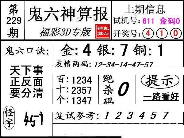 第229期3d鬼六神算报