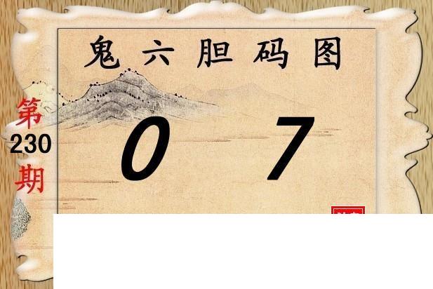 鬼六神算230期胆码