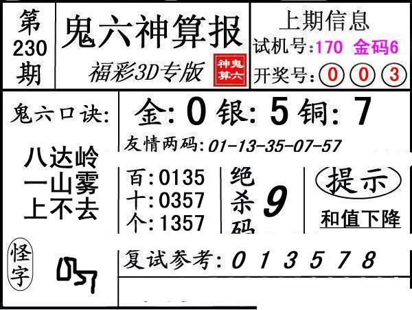 第230期3d鬼六神算报