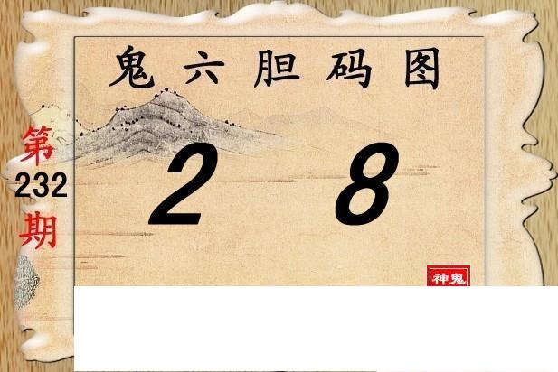 鬼六神算232期胆码