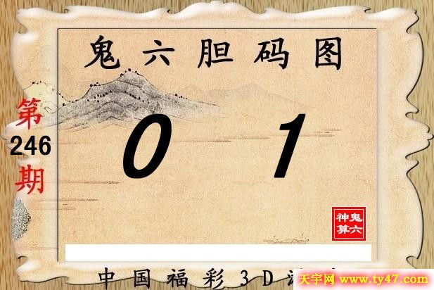 鬼六神算246期胆码