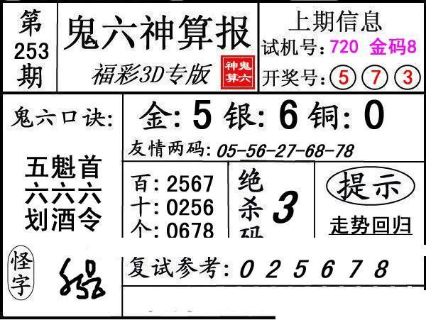 第253期3d鬼六神算报复式