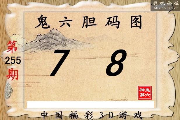 鬼六神算255期胆码