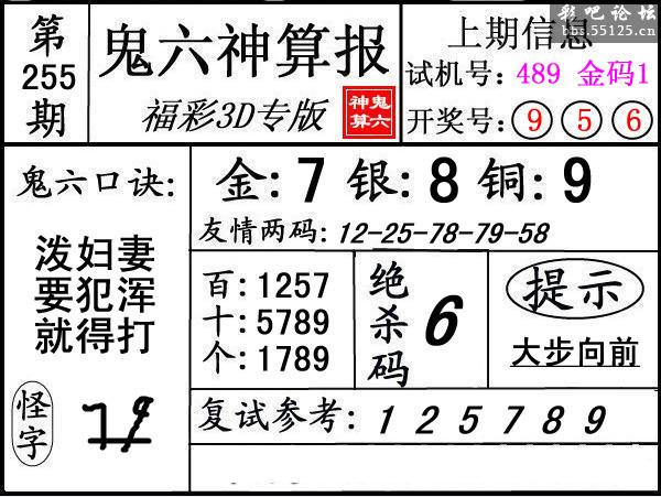 第255期3d鬼六神算报