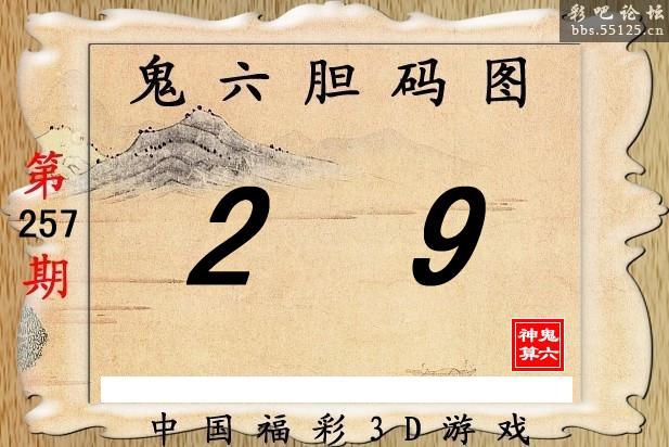 鬼六神算257期胆码