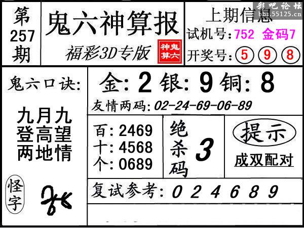 第257期3d鬼六神算报复式