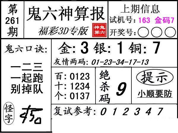 第261期3d鬼六神算报