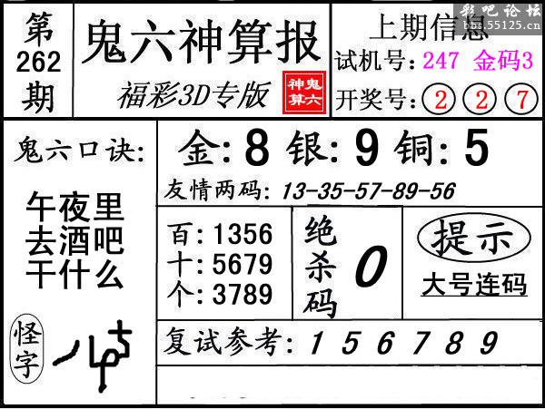 第262期3d鬼六神算报