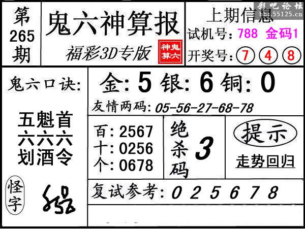 第265期3d鬼六神算报