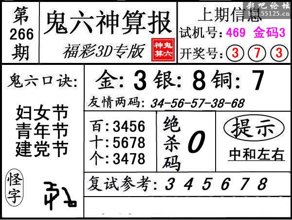 第266期3d鬼六神算报