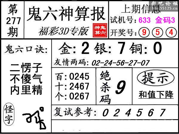 第277期3d鬼六神算报