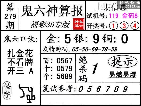 第279期3d鬼六神算报