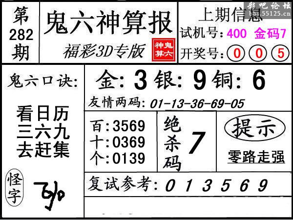 第282期3d鬼六神算