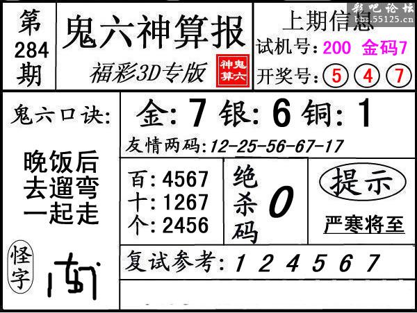 第284期3d鬼六神算