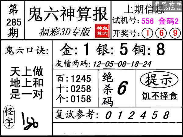 第285期3d鬼六神算报