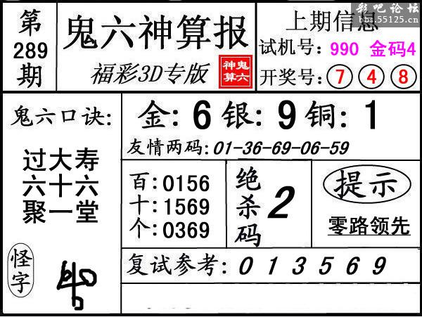 第289期3d鬼六神算