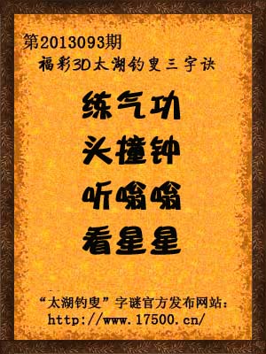 3d13093期太湖字谜