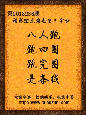 3d236期太湖字谜
